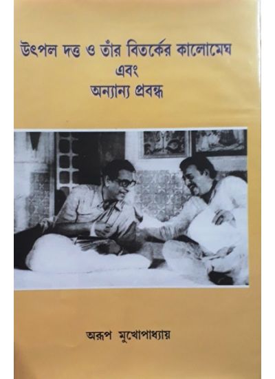 UTPAL DUTTA O TAR BITARKER KALO MEGHH EBONG ONANYA PROBONDHO || ARUP MUKHOPADHYAY