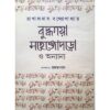 Budhhogaya Mahenjodaro O Annyanyo || Rakhaldas Bandhapadhyay
