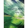 KALPANAR KHAD || NITYAPRIYA GHOSH