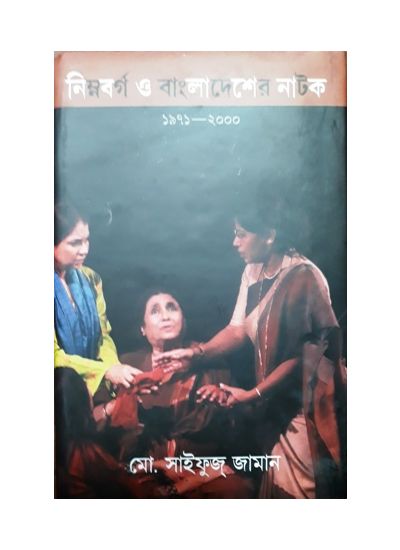 SUBALTERNS' IN THE DRAMA OF BANGLADESH(1971-2000) || SAIFUZ ZAMAN