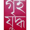GRIHAYUDHA || SOVAN SAMANTA