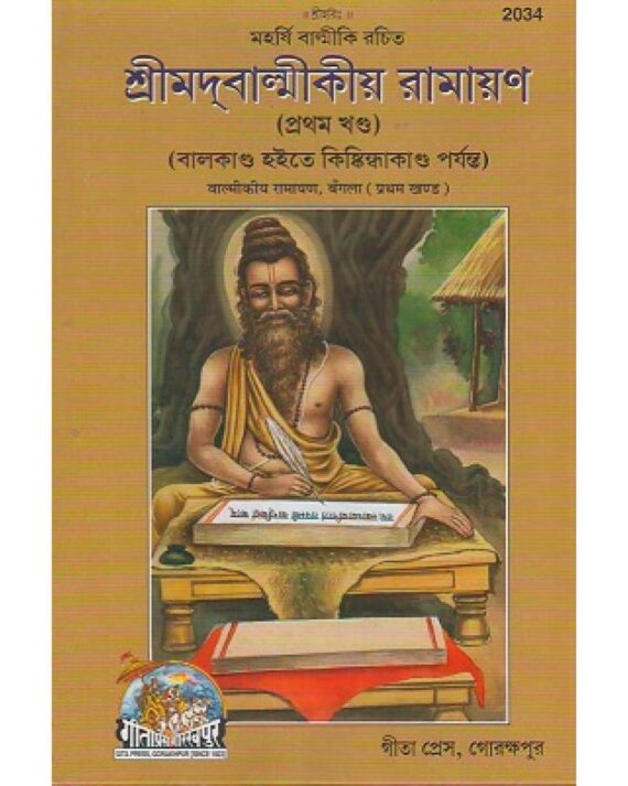 ShriValmikiya Ramayan, Volume-1, Bangla(2034)