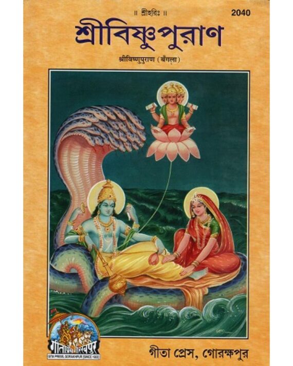 Shri Vishnu Puran, Bangla(2040)