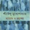 Madam O Mahashay By Shirshendu Mukhopadhyay || ম্যাডাম ও মহাশয়|| শীর্ষেন্দু মুখোপাধ্যায়