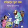 Sarbanese Bhul Anko By Shirshendu Mukhopadhyay || সর্বনেশে ভুল অঙ্ক ||শীর্ষেন্দু মুখোপাধ্যায়