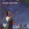 Fuler Manush ll Jhareswar Chattopadhyay