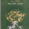 Mirer Gazal Theke || Abu Sayeed Ayyub