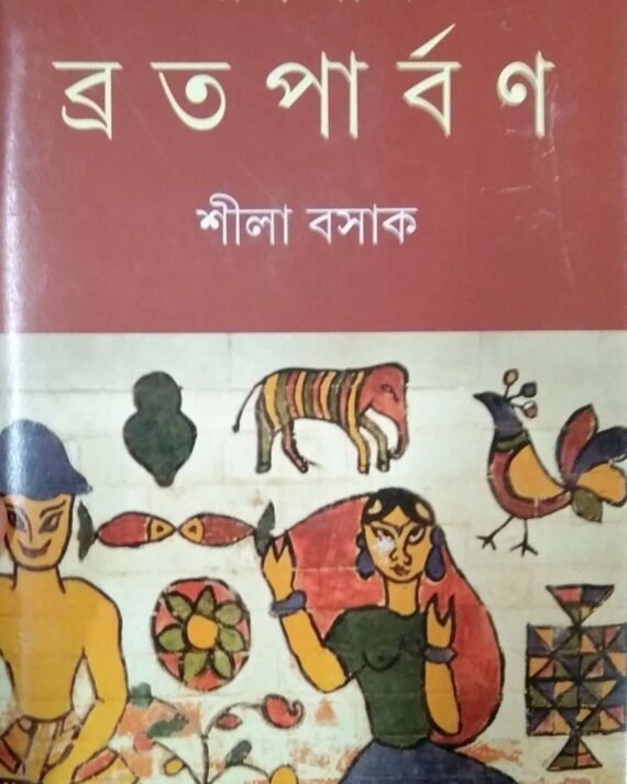 Banglar Brataparban || Sila Basak || বাংলার ব্রতপার্বণ || শীলা বসাক