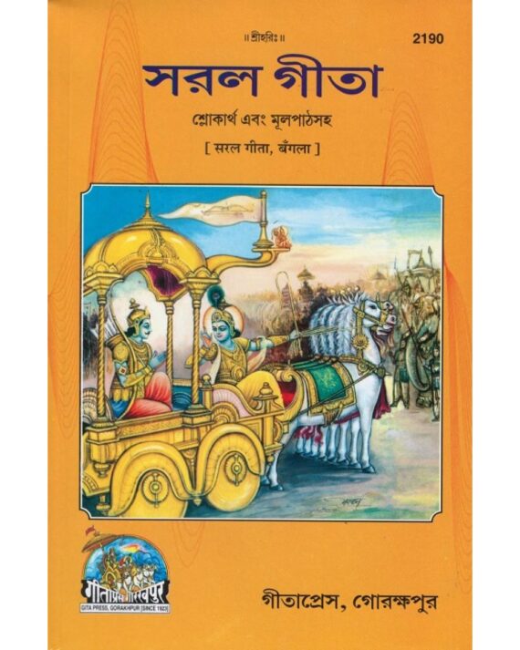 Saral Gita, Bangla(2190)