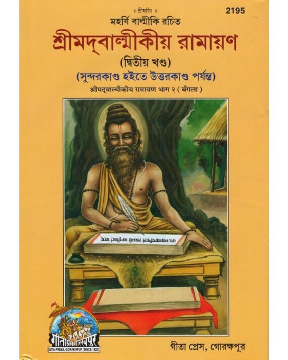 Shrimadvalmikiya Ramayan, Volume-2, Bangla(2195)