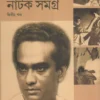 Natok Samagra Vol 2 || Ajitesh Bandopadhyay || নাটক সমগ্র খণ্ড ২ || অজিতেশ বন্দ্যোপাধ্যায়