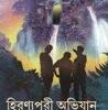 Hironyopuri Abhijaan || Sashtipada Chattopadhyay  || হিরণ্যপুরী অভিযান || ষষ্ঠীপদ চট্টোপাধ্যায়