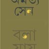 BOLA JAI || AMARTYA SEN || বলা যায় || অমর্ত্য সেন