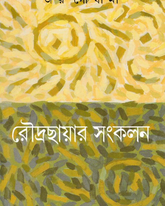 Roudrachayar Sangkalan || Joy Goswami