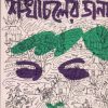 SANKHA CHILER DANA || শঙ্খচিলের ডানা