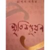SMRITIKANDUYAN || PRANAB BARDHAN || স্মৃতিকান্দুয়ান || প্রণব বর্ধন