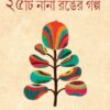 25TI NANA RANGER GALPO || SOILEN GHOSH