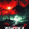 Kalsambhab || Tandra Bandyopadhyay
