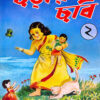 Chorar Chobi Volume 2 || ছড়ার ছবি খণ্ড ২