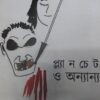 Planchet O Onayana || প্লানচেট ও  অন্যান্য