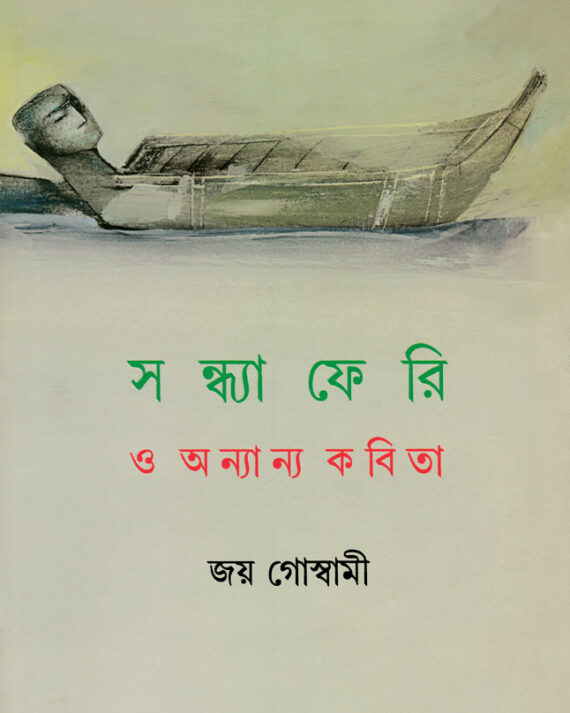 Sandhyaferi O Anyanya Kabita || Joy Goswami