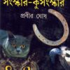 PRABAD SANSKAR KUSANSKAR (VOL 1) || Prabir Ghosh