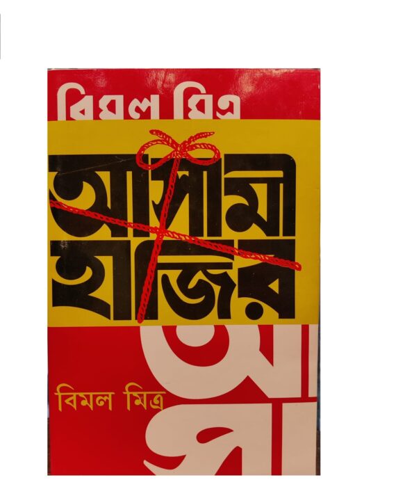 Asami Hazir || Bimal Mitra || আসামী হাজির || বিমল মিত্র