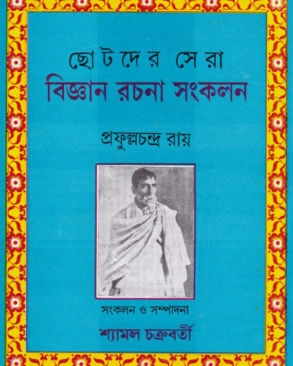 Chhotoder Sera Bigyan Rachana Sankalan ll Prafulla Chandra Ray