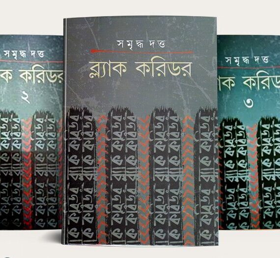 Black Corridor Set Of 3 Volumes || Samriddha Dutta || ব্ল্যাক করিডর ৩টি খণ্ড একত্রে || সমৃদ্ধ  দত্ত