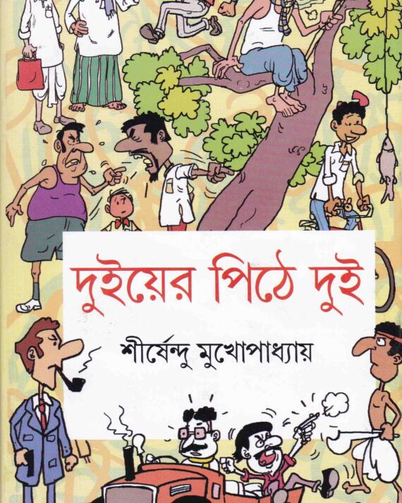 Duiyer Pithe Dui ll Shirshendu Mukhopadhyay