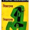 Bigyaner Kee Bigyaner Keno ll Dr. Chandan Kar