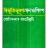 Bibhutibhusan : Mon O Shilpa ll Dr. Gopikanath Roychowdhury