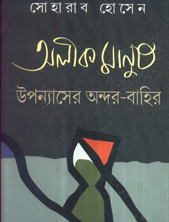 ALIK MANUSH UPANYASER ANDAR-BAHIR || SOHARAB HOSSAIN