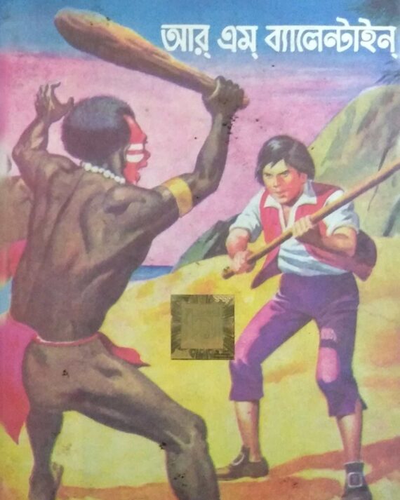 The Coral Island || World Classic || দ্য কোরাল আইল্যান্ড