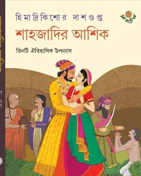 SHAHZADIR ASSIQH UPANYAS || HIMADRI KISHORE DASGUPTA