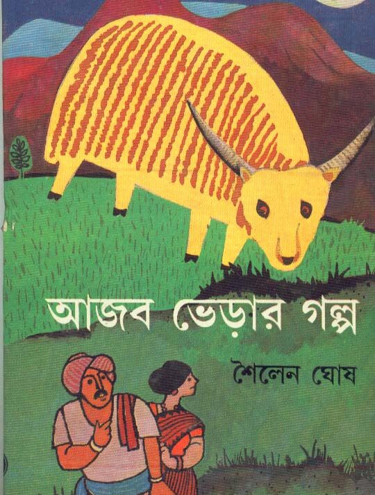 Ajab Bherar Golpo ll Sailen Ghosh