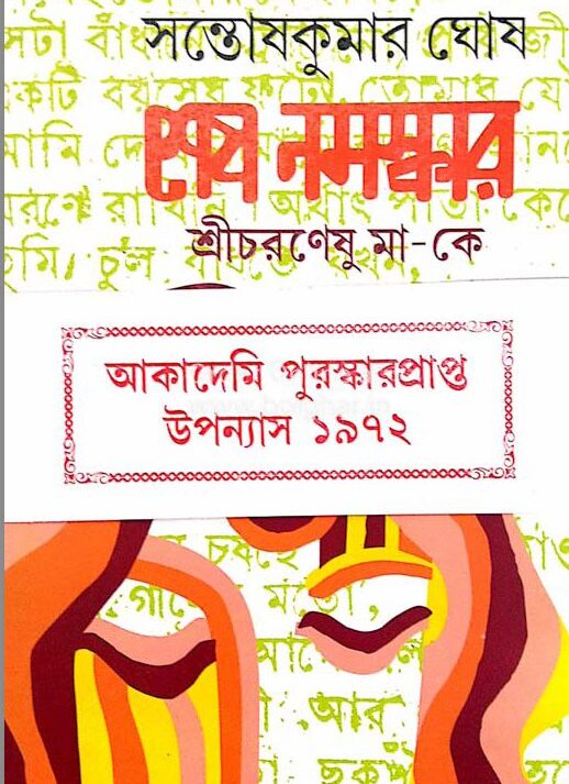 SESH NAMASKAR SRI CHARANESHU MA || SANTOSH KUMAR GHOSH || শেষ নমস্কার শ্রীচরণেষু মাকে || সন্তোষকুমার ঘোষ