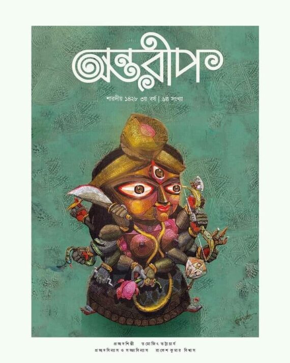 Sharadiya Antareep 1428 || 2021 || শারদীয়া অন্তরীপ ১৪২৮|| ২০২১