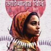 Bhatikhanar Bibi || Hemanta Jana || ভাঁটিখানার বিবি  || হেমন্ত জানা