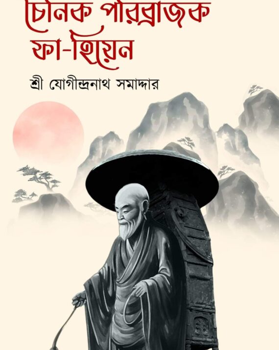 Chainik Paribrajak Fa- Hiyen || Sri Jogindranath Samaddar