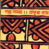 Galpa Samagra (Vol - 3) ll Prafulla Roy