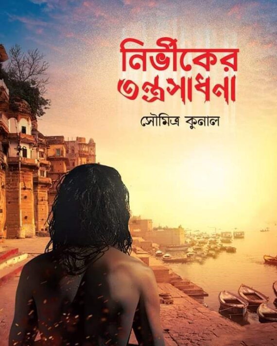 Nirbhiker Tantra Sadhana || নির্ভীকের তন্ত্রসাধনা