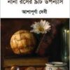 Nana Roser Noiti Upanyas || Ashapurna Debi || নানা রসের নয়টি উপন্যাস || আশাপূর্ণা দেবী
