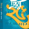 Priyo 25 || Arpita Sarkar || প্রিয় ২৫ || অর্পিতা সরকার