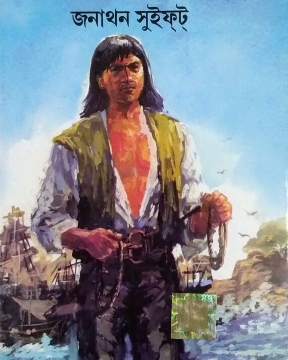 Gulliver's Travels || World Classic || গালিভারস ট্রাভেলস || ওয়ার্ল্ড ক্লাসিক