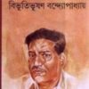 Upanyas SamagraVol 2  Bibhutibhushan Bandopadhyay || উপন্যাস সমগ্র খণ্ড ২ || বিভূতিভূষণ বন্দ্যোপাধ্যায়