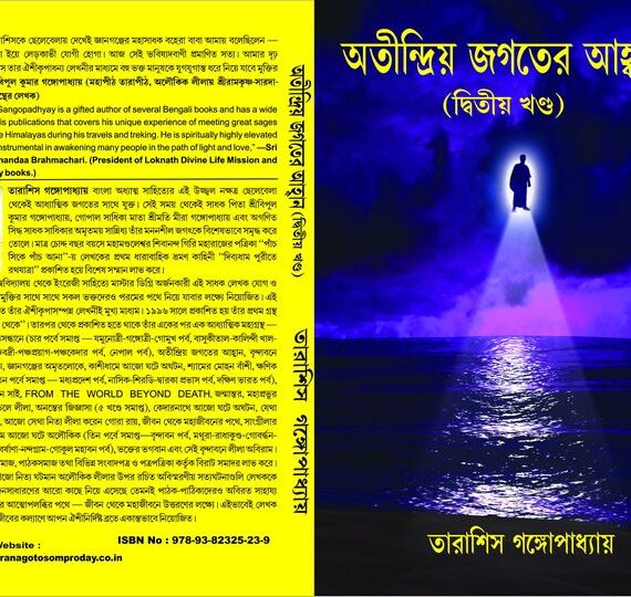 Atindriyo jagater ahaban Vol. 2 || Tarashis Gangopadhyay