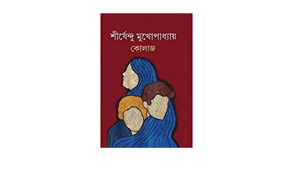 KOLAJ || SHIRSHENDU MUKHOPADHYAY || কোলাজ || শীর্ষেন্দু মুখোপাধ্যায়