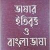 bhasar Itibritta O Bangla Bhasa || Hiren Chattopadhyay