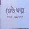 Srestha Galpa || Nilanjan Chattopadhyay